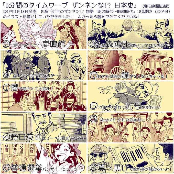 「5分間のタイムワープ ザンネンな!? 日本史」(朝日新聞出版)2019年1月18日発売 こちらの本の、5章「近年のザンネン!? 物語 明治時代～昭和時代」10見開き(20P分)のイラストを描かせていただきました。よかったら読んでみてくださいね! よろしくお願いしますー
https://t.co/5cwJoGdtLh 
