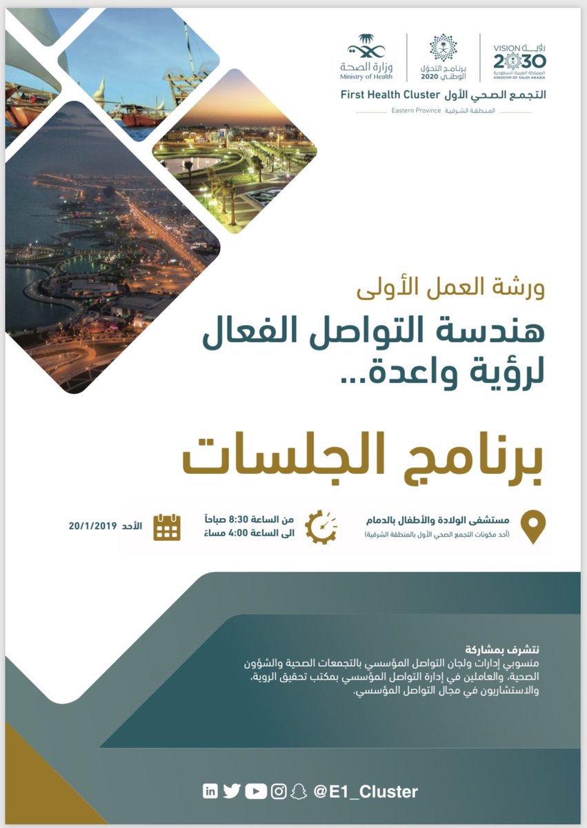 HamadFeehan's tweet photo. يسعدني حقاً المشاركة غداً في ورشة العمل الأولى #هندسة_التواصل الفعّال لرؤية واعدة ممثلاً عن @Hcw1st باستضافة @E1_Cluster وبمشاركة نخبة من قادة #التواصل الصحي @Moqeabel   @BassamAlBraikan  @Fahadalshawaier @ahmad43166092 
#الدمام 
#تواصل #Communiction 
#رؤية_السعودية_2030 https://t.co/C9F9tUXbMR