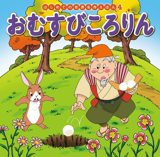 おむすびころりんのtwitterイラスト検索結果 古い順