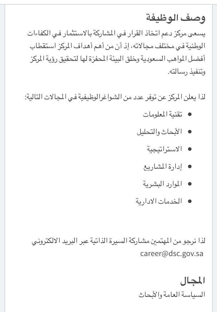 نايف بن حماد العتيبي على تويتر مركز دعم اتخاذ القرار بالرياض مرتبط تنظيمياً بالديوان الملكي للمشاركة من خلال الاستثمار في الكفاءات الوطنية في مجالاتها الوظيفية المختلفة 1 تقنية المعلومات 2 البحث والتحليل 3