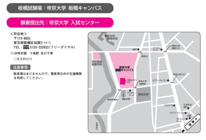 Medi Up メディアップ 令和2年度医学部入試情報 帝京大学 一般入試の１次試験日は1 27 月 1 29 水 複数日受験可 と迫ってきました 受験される方は試験会場までの行き方や所要時間を必ず確認しましょう 板橋キャンパスまでの行き方はコチラ