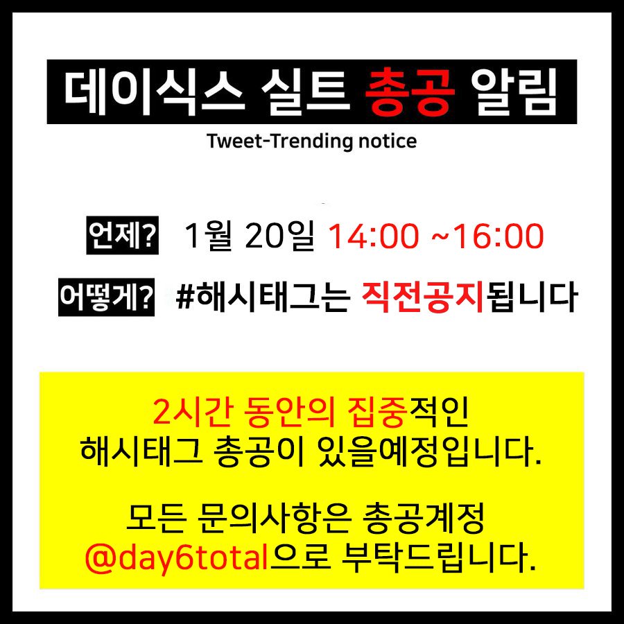 day6total's tweet photo. ⚠️1/20 총공 공지⚠️

너무 늦은 공지 죄송합니다🙏
내일은 화력 집중을 위해 주어진 두 시간동안 집중적으로 실트총공을 진행하도록 하겠습니다!
이번 실트는 시작 1~2분 전에 공지할테니 총공계를 꼭❗확인해주세요.
평일부터 진행할 다음 총공은 다시 공지하겠습니다.

#데이식스 #DAY6 https://t.co/8YtgOAfuMO