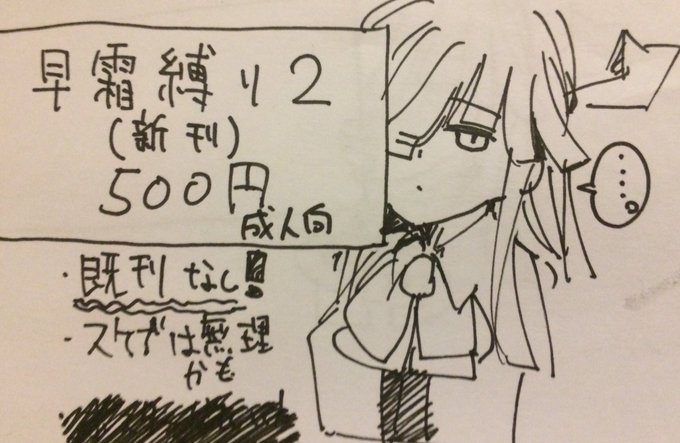 明日の砲撃、お品書き忘れてたので簡素お品書きです。スケブは帰りの新幹線の都合上無理かもです。 