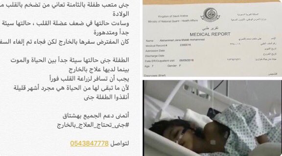 #جنى_تحتاج_العلاج_بالخارج

جنى حالتها حرجه وهي مالها امل الا بالله ثم انتم انكم توصلون صوتها للجهه المختصه وتكونون سبب بعد الله لعلاجها ، وتذكر الدال على الخير كفاعله (و من أحياها فكأنما أحيا الناس جميعاً)