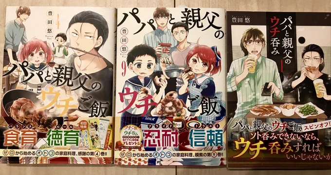 パパと親父のウチご飯、4巻、9巻、ウチ呑み1巻重版決定しました。ありがとうございます！！????✨ 