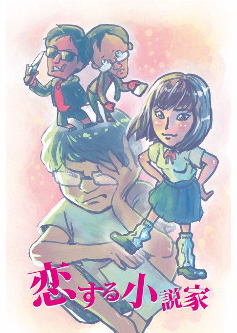 恋する小説家のtwitterイラスト検索結果