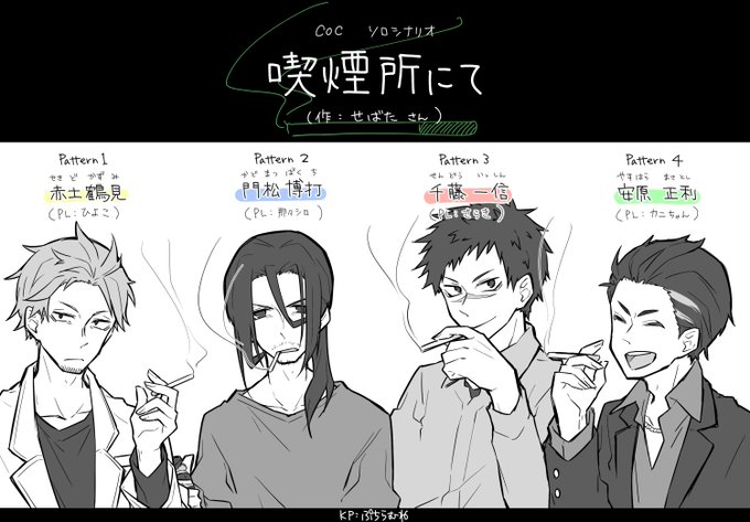 CoCシナリオ「喫煙所にて」(作:せばたさん)
計4回まわさせてもらって、全員GOOD ENDでした。導入の行動できれいにオチがついたり、全然動じない人がいるかと思えばSANチェック全部ほぼ最大値もっていかれた人がいたり、個々のRPもおもしろかったです。たのしいシナリオ…! #TRPG 