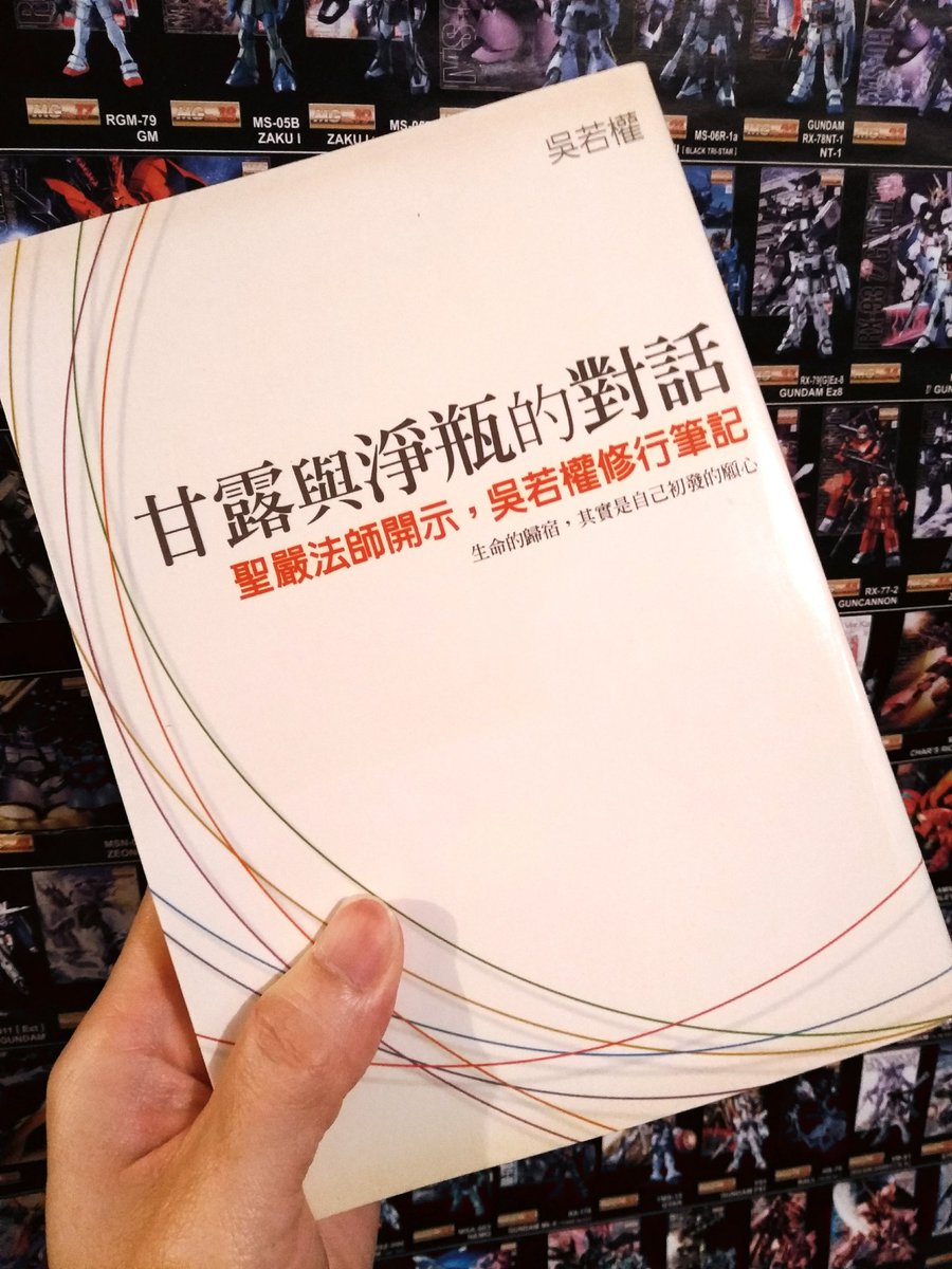 Uzivatel ｔｗ峰 佛理探研中na Twitteru 閱讀樂趣 找回十年前未讀的書來讀 台灣名作家 吳若權 甘露與淨瓶的對話 聖嚴法師 開示 吳若權修行筆記