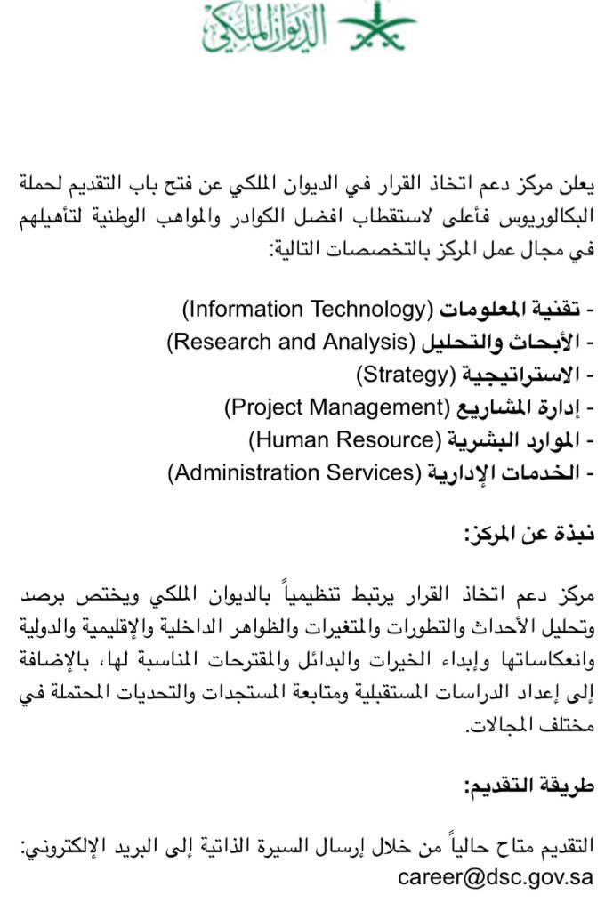 نايف بن حماد العتيبي Sur Twitter مركز دعم اتخاذ القرار في الديوان الملكي عن فتح باب التقديم لحملة البكالوريوس فأعلى لاستقطاب افضل الكوادر والمواهب الوطنية لتأهيلهم في مجال عمل المركز بالتخصصات