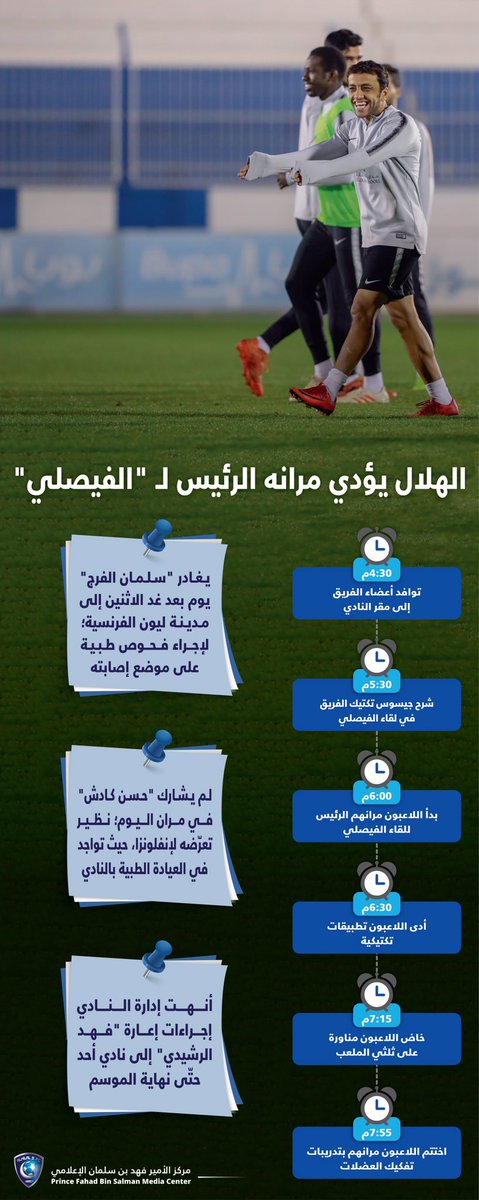 📃 #الهلال يؤدي مرانه الرئيس لـ "الفيصلي"
#انفوجرافيك_الهلال
