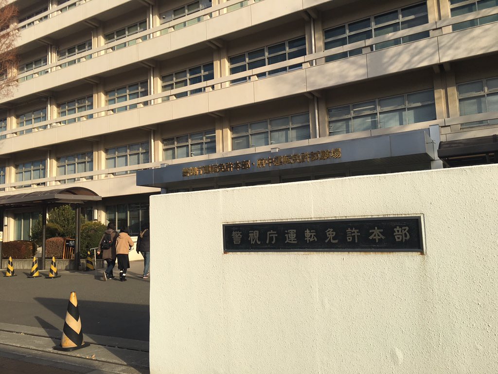 ナオ V Twitter 朝から免許の更新 府中運転免許試験場