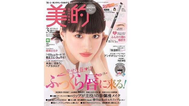 美的 明後日1月22日 火 発売 美的 19年3月号の大特集は 幸せな春は ふっくら唇に来る 春のトレンドリップメイクや新色news もっと唇をふっくら見せる唇ケアなど 春気分てんこもりでお届けします 表紙は 綾瀬はるかさん ため 美的 明後日1月22日 火 発売 美的 19年3月号の大特集は 幸せな春は ふっくら唇に来る 春のトレンドリップメイクや新色news もっと唇をふっくら見せる唇ケアなど 春気分てんこもりでお届けします 表紙は 綾瀬はるかさん ため
