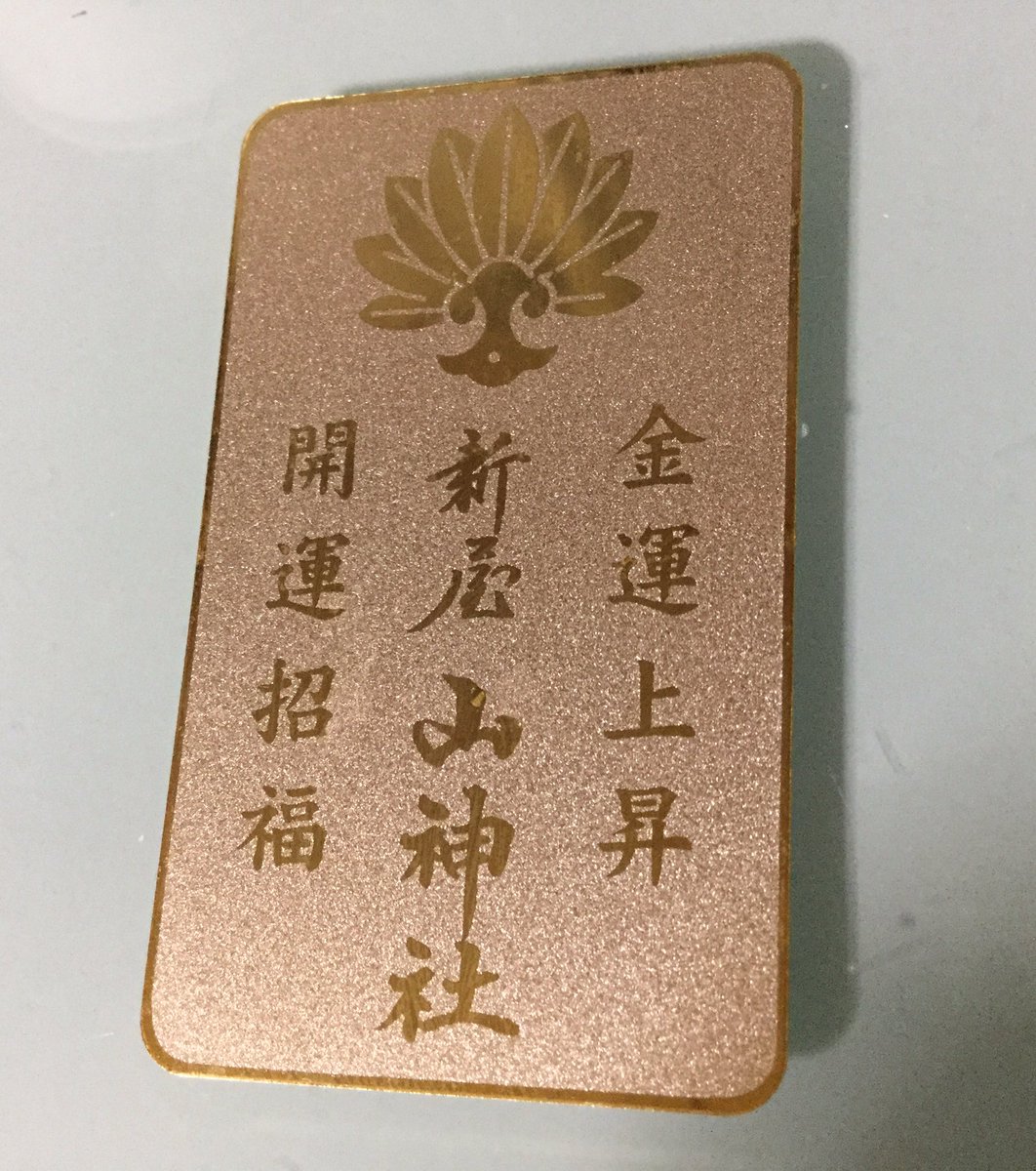 機内食クラブ リツイどっかいってしまいましたが 新屋山神社 金運神社のお守り画像あげておきます