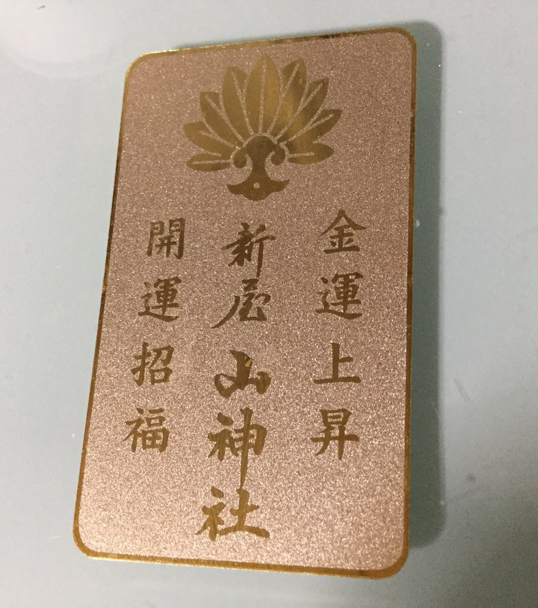 機内食クラブ リツイどっかいってしまいましたが 新屋山神社 金運神社のお守り画像あげておきます T Co Lchh0ny5nv Twitter