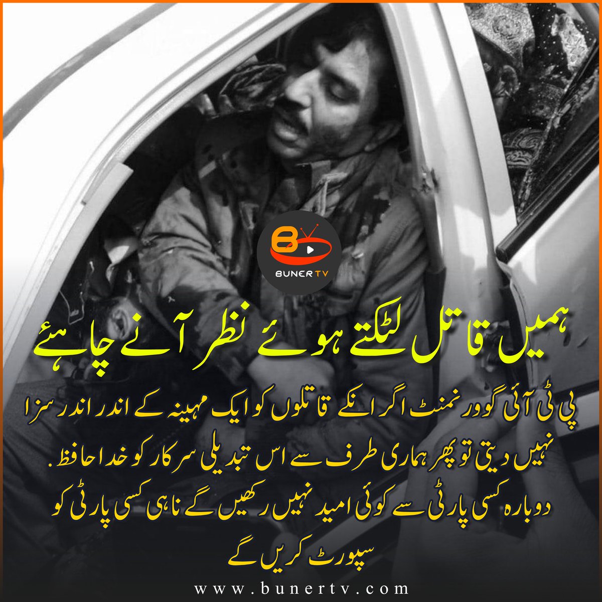 mtc_post's tweet photo. پی ٹی آئی گوورنمنٹ اگر انکے قاتلوں کو ایک مہینہ کے اندر اندر سزا نہیں دیتی تو پھر ہماری طرف سے اس تبدیلی سرکار کو خدا حافظ ۔
دوبارہ کسی پارٹی سے کوئی امید نہیں رکھیں گے نا ہی کسی پارٹی کو سپورٹ کریں گے ۔
#PunjabPolice #Sahiwal #bunerTv https://t.co/cFzKMNGZgX