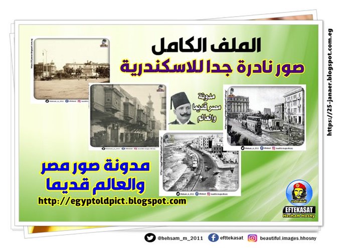 الملف الكامل مجموعة كبيرة من الصور النادرة للاسكندرية صور مصر قديما والعالم - اسكندرية