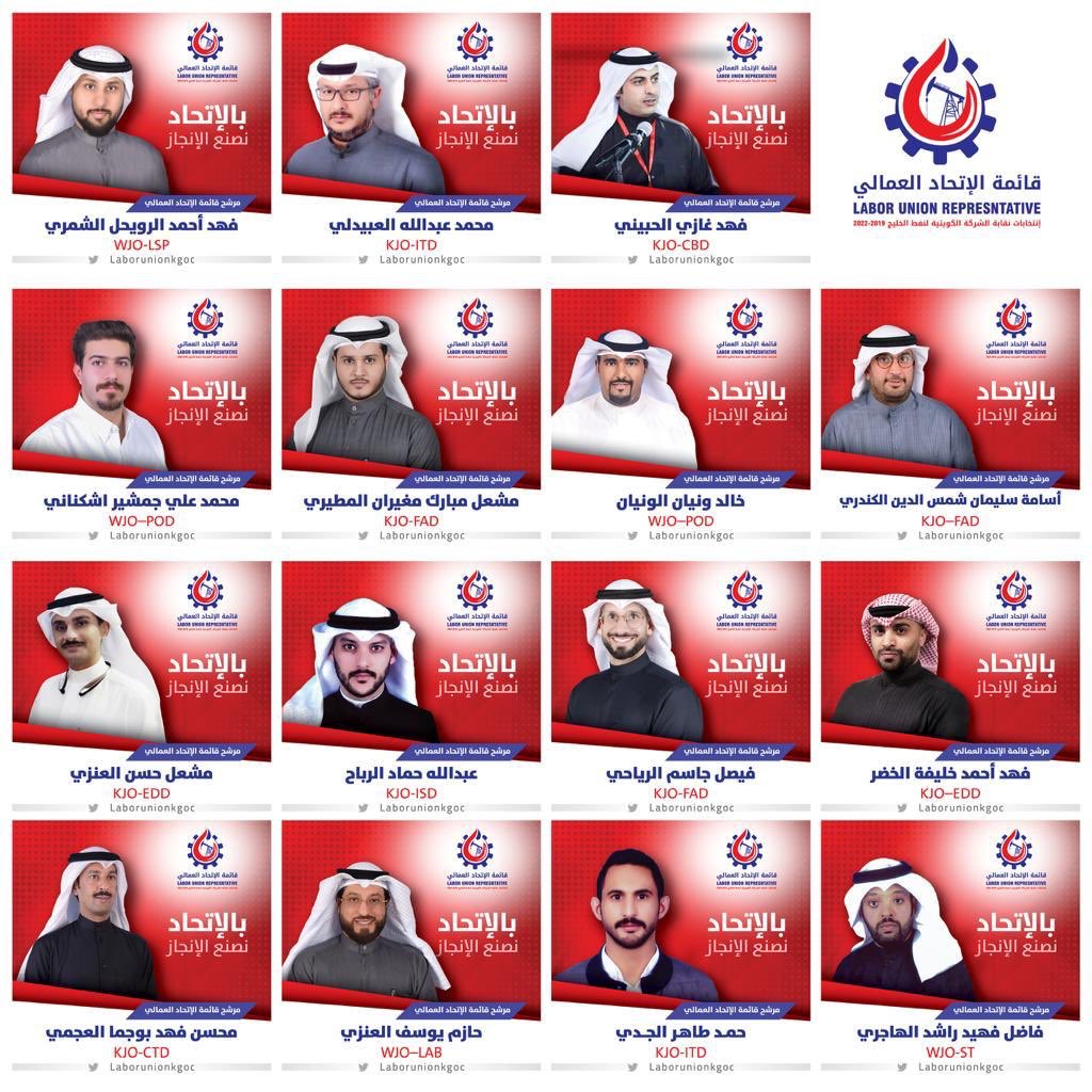 مرشحو قائمة #الاتحاد_العمالي
لانتخابات #نفط_الخليج ٢٠١٩-٢٠٢٢

#القطاع_النفطى