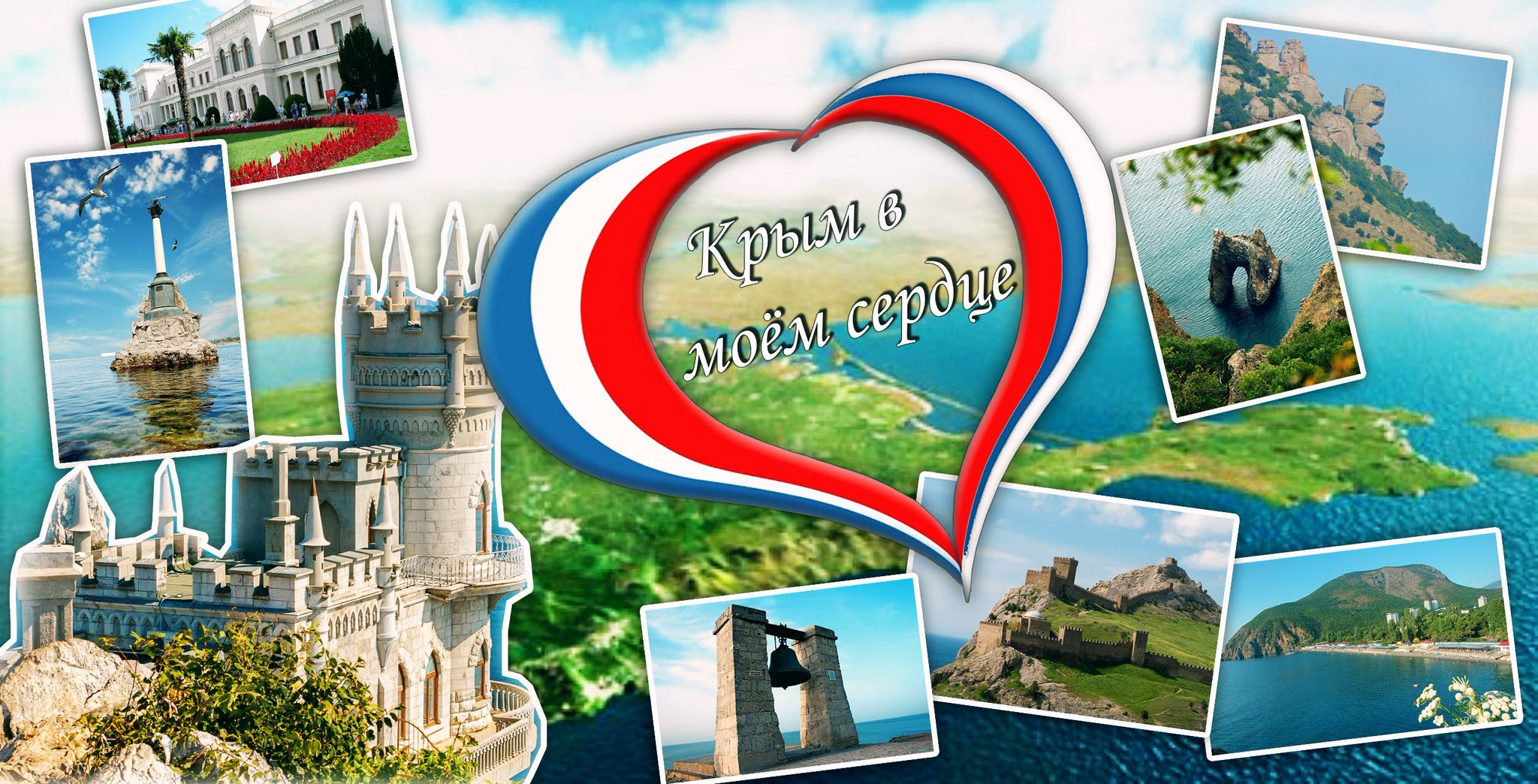 крым в сердце картинки время