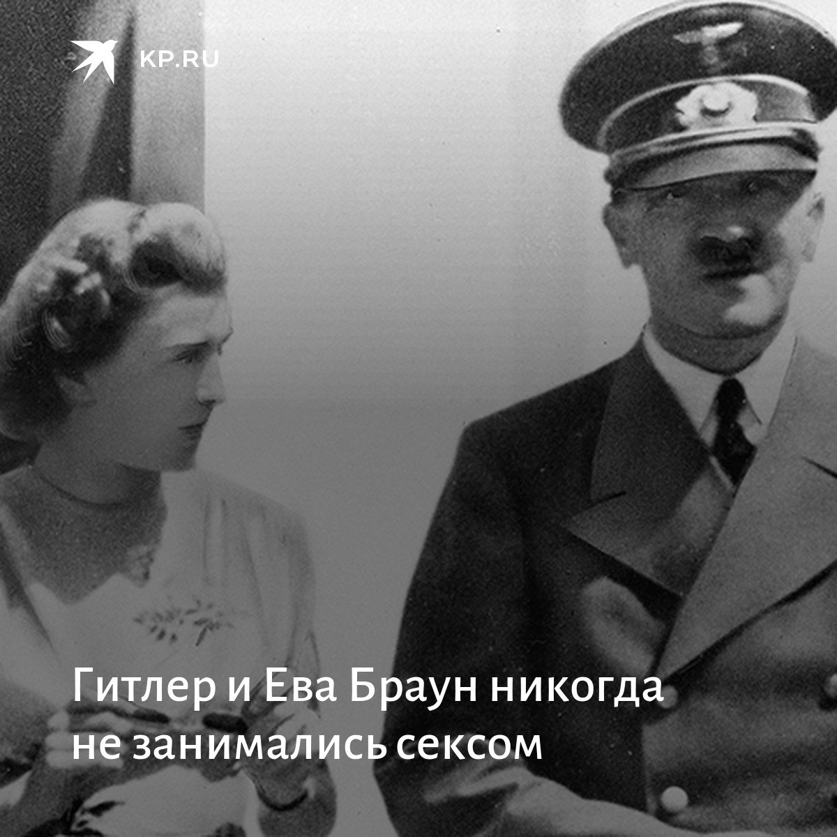 Гитлер и ева