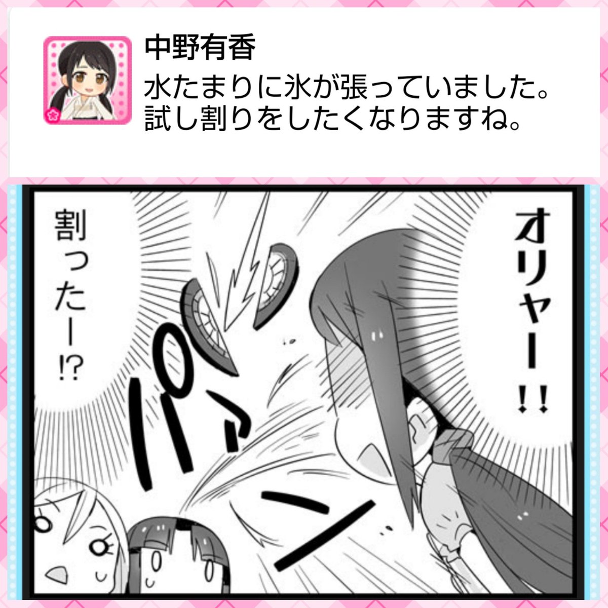 ばしみけ 346pro P 押忍にゃんと言えば なんか瓦割とかしそうですがw 水たまりの氷 割りたくなる気持ちも分かりますが この娘 ダーツの的すら割ってるからなぁ W 攻撃力半端ない 爆 デレステ デレマス モバマス 中野有香