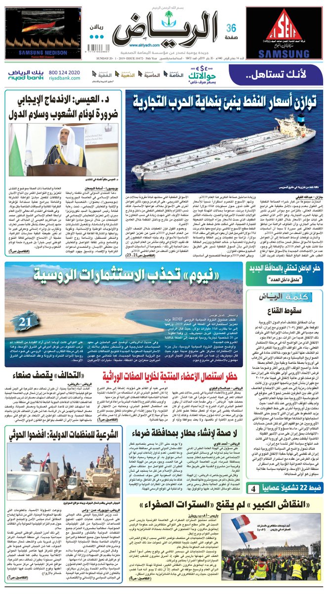 #الصفحة_الأولى من #جريدة_الرياض ليوم الأحد
14 جمادى الأولى 1440هـ
20 يناير 2019م
لتحميل العدد
http://alriyadh.com/pdf