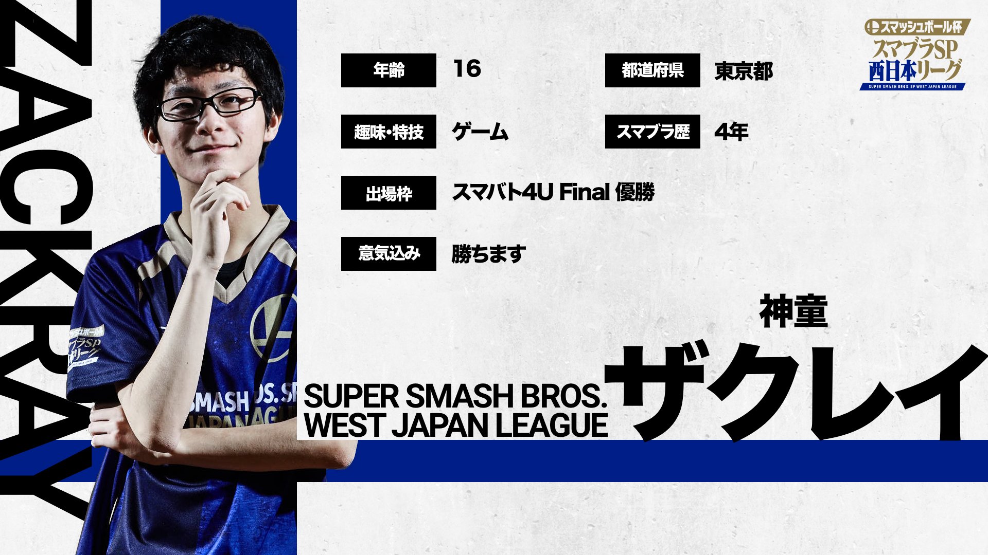 スマブラsp西日本リーグ公式 選手ファイル 神童 ザクレイ 若干16歳にして東西の大型大会での連続優勝を手にした まさに神童 勢いを増した若き天才は今や誰も寄せ付けない強さを誇る その高い反応力と高度な技術は アイテムありルールでも猛威を