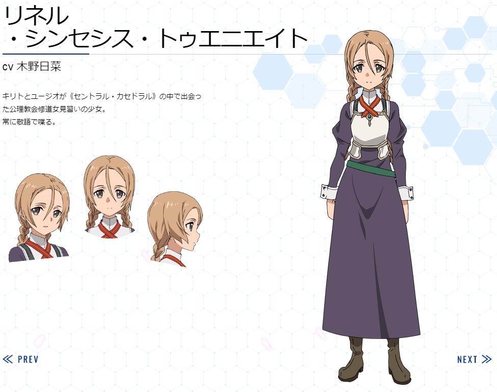 アニメ ソードアート オンライン 公式 على تويتر キャラクター情報公開 新キャラクター リネル シンセシス トゥエニエイト の情報を公開 演じるのは木野日菜さん カラー設定を掲載したキャラページはこちら T Co Uygtnso2iq Sao Anime アニメ ソードアート オンライン 公式 على تويتر キャラクター情報公開 新キャラクター リネル シンセシス トゥエニエイト の情報を公開 演じるのは木野日菜さん カラー設定を掲載したキャラページはこちら T Co Uygtnso2iq Sao Anime