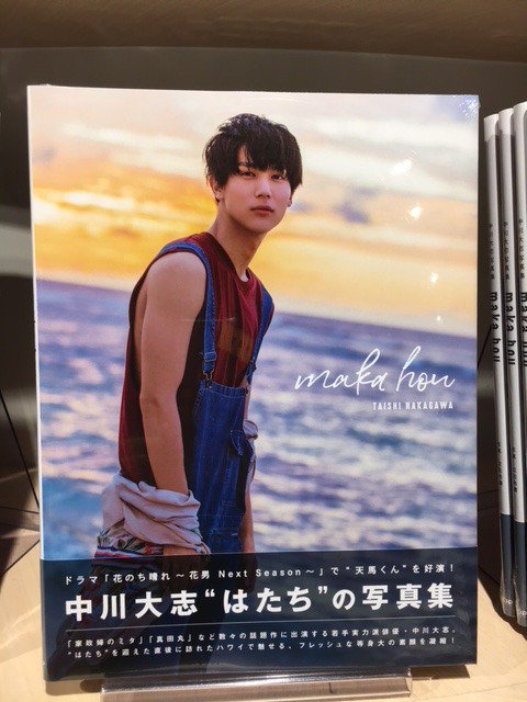 中川大志　ポスター　サイン入り 中川大志】 昨年20歳を迎え、ますます魅力を増している中川大志さんの