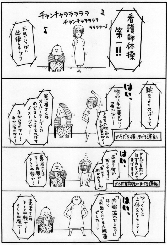 昨日、いろんな看護師さんの話を聞いて「すごい…すごいな皆…私も頑張ろう…」と、気合いを入れてペンを握ったはずなのに、出来たのが……この…漫画…。看護師体操第2では、手技を体操にしたり患者さんが動きだそうかな…。@中山 