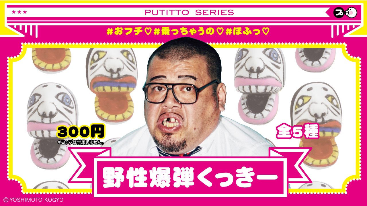 تويتر キタンクラブ公式 على تويتر 新商品情報 人気芸人 野性爆弾くっきーがキタンクラブからputittoシリーズから新登場 くっきーの生み出す狂気的 なキャラクターラインナップは思わずコンプリートしたくなる 19年2月上旬より一般発売スタートです