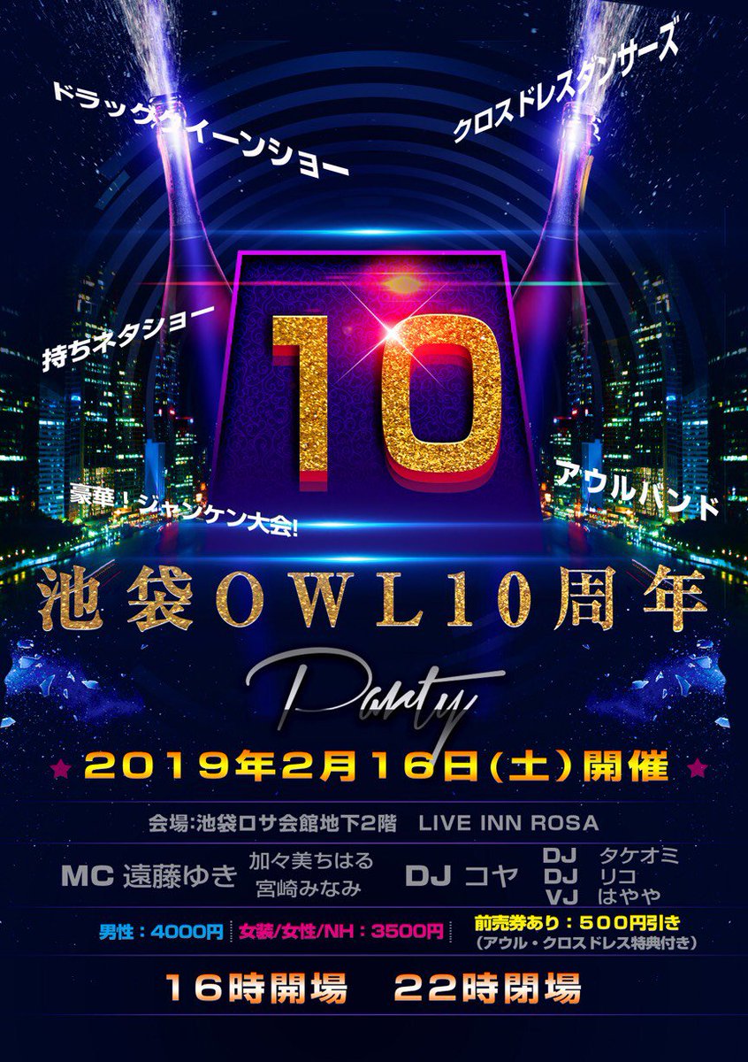 2 16 東京イベ 池袋ｏｗｌ アウル 10周年記念イベントを開催 女装ワールド