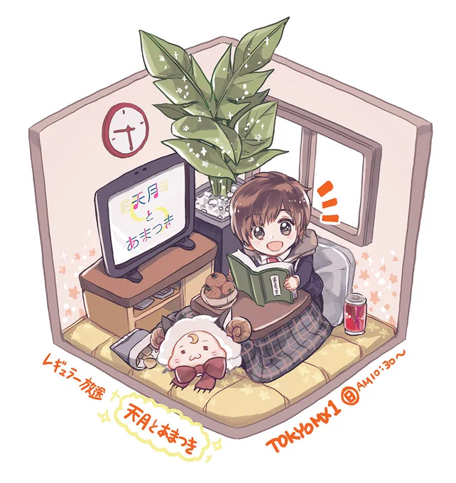 本日よりTOKYO MX1にてレギュラー放送が開始される『天月とあまつき』番組内のイラストを担当させていただきます。毎週日曜あさ10時30分からです☺️皆様是非ご覧になってください! #天月とあまつき 