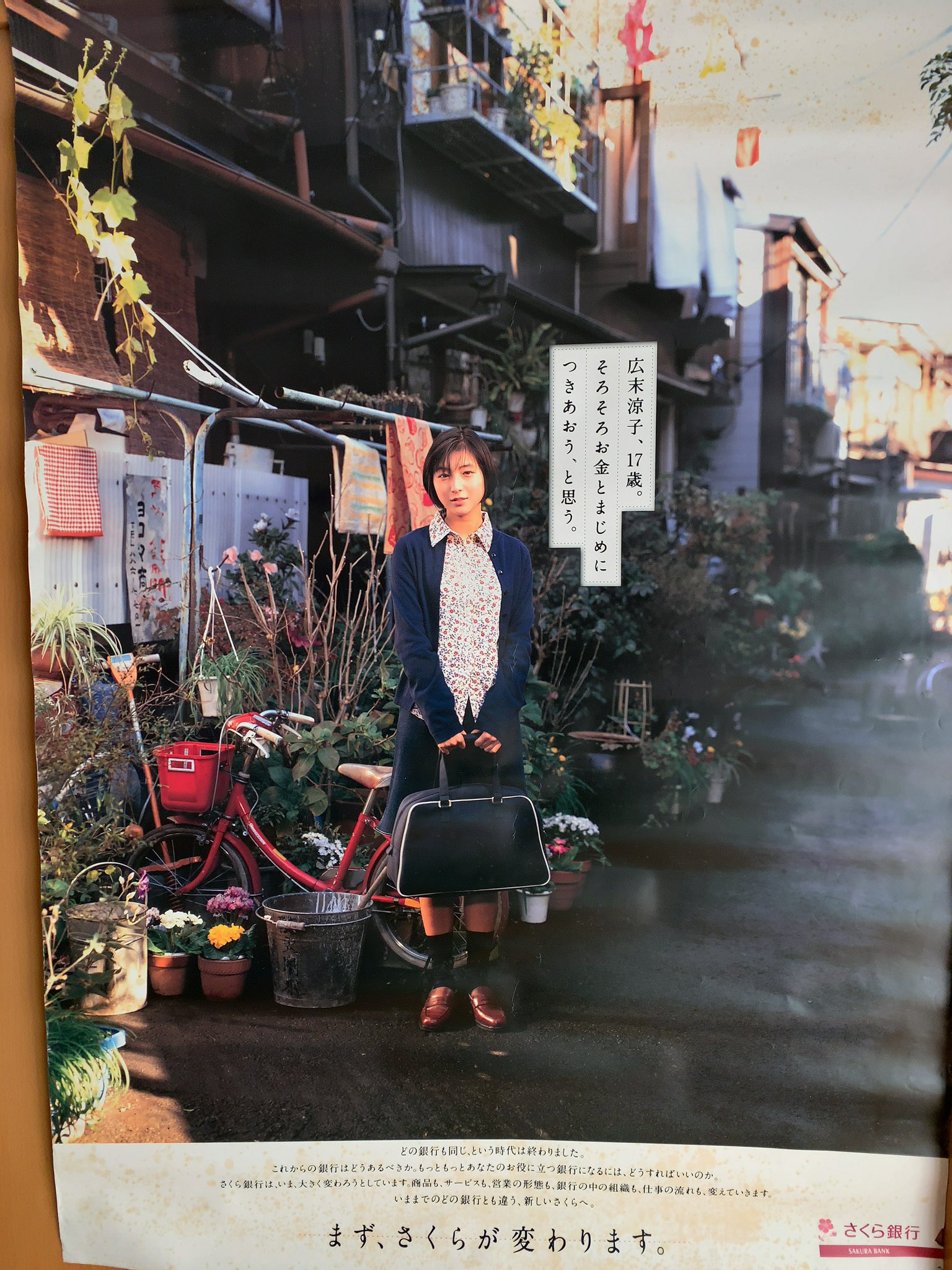 広末涼子非売品ポスター「さくら銀行店頭掲示用ポスター