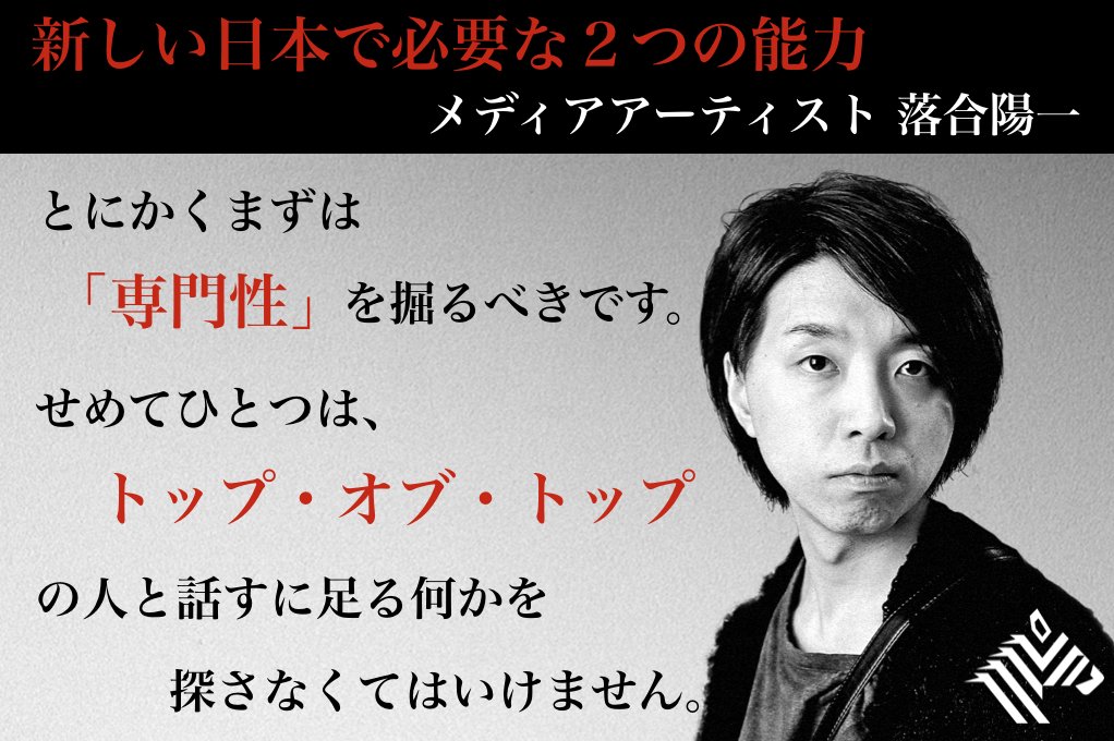 O Xrhsths Newspicks ニューズピックス Sto Twitter プロフェッサーメッセージ 新しい日本で必要な2つの能力 落合陽一氏 メディアアーティスト Ochyai Newspicksアカデミア Np Academia のプロフェッサー 落合氏がこれから身につけるべき2つの能力