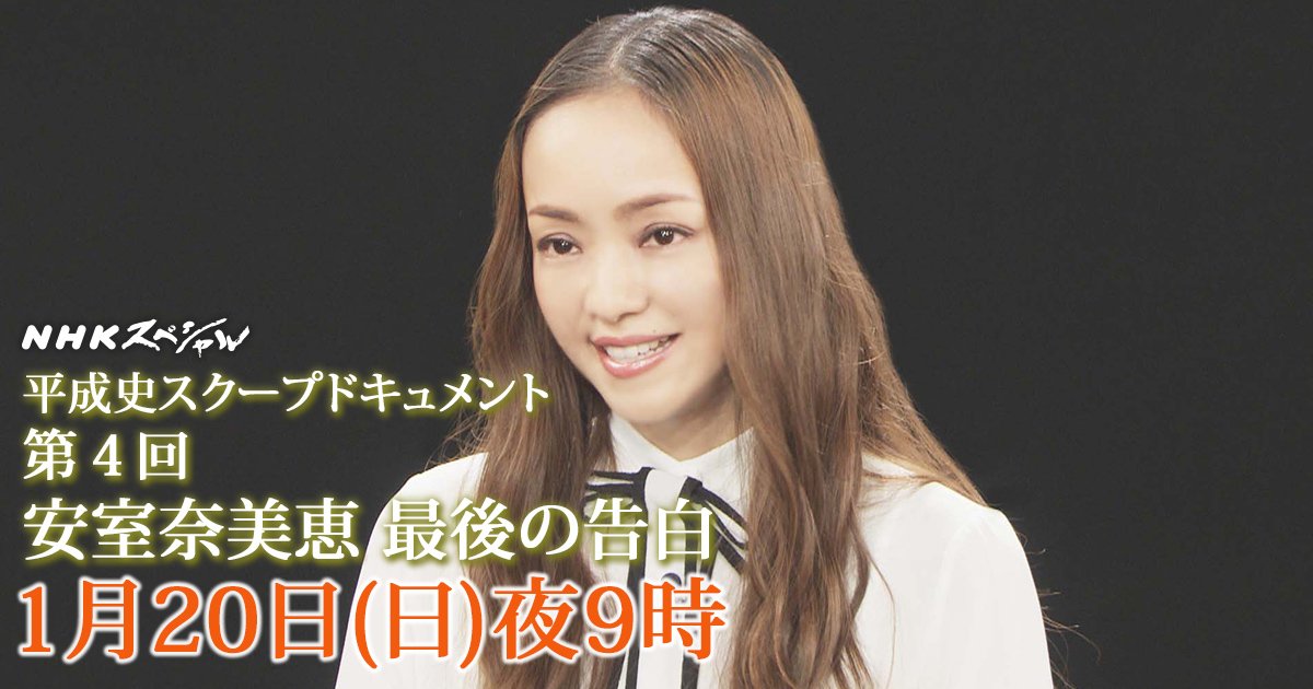 Nhkスペシャル 安室奈美恵 最後の告白 復帰は 現在は あおぞら情報局 Nhkスペシャル 安室奈美恵 最後の告白 復帰は 現在は あおぞら情報局