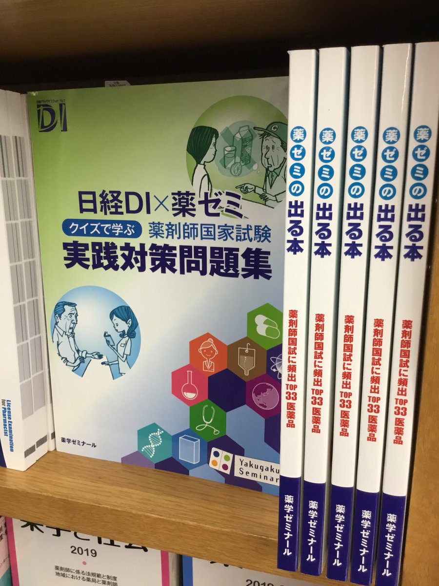 薬剤師国家試験対策 薬ゼミの出る本 薬学ゼミナール - 薬学ゼミナール 