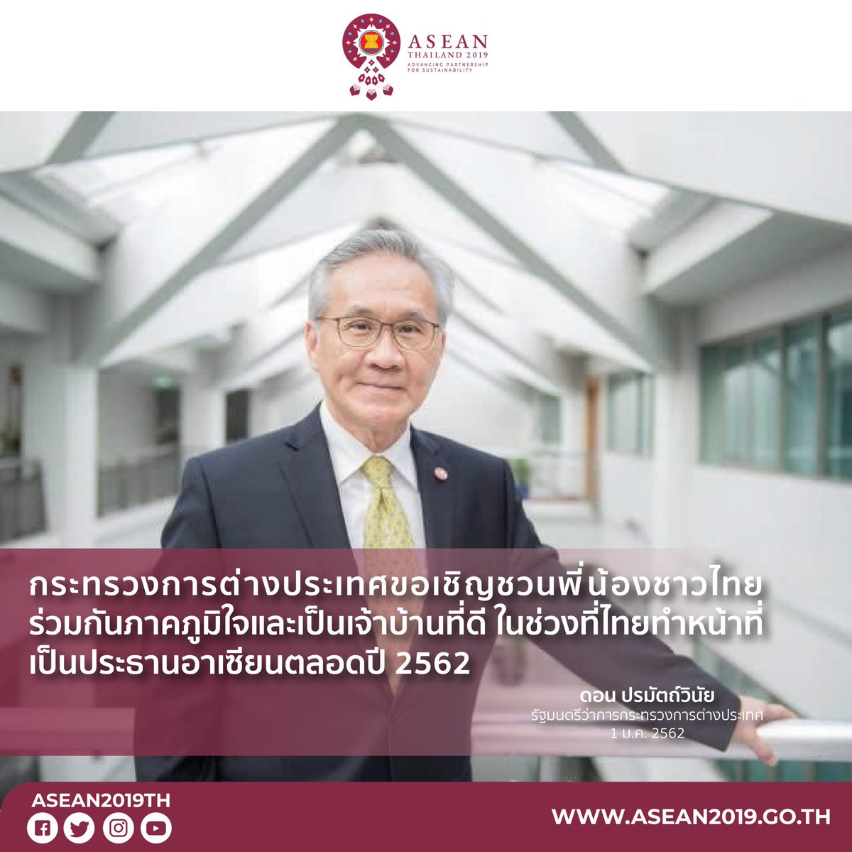 ASEAN2019TH (@asean2019th) on Twitter photo "มาร่วมกันสร้างความยั่งยืนให้กับอาเซียน เพื่อเป็นสิริมงคลให้กับเรากันเองทั้งภูมิภาค และประเทศไทย และประชาชนชาวไทย"
ดอน ปรมัตถ์วินัย
รัฐมนตรีว่าการกระทรวงการต่างประเทศ
bit.ly/WelcomeToASEAN…
#ASEAN2019 #ASEANTH "มาร่วมกันสร้างความยั่งยืนให้กับอาเซียน เพื่อเป็นสิริมงคลให้กับเรากันเองทั้งภูมิภาค และประเทศไทย และประชาชนชาวไทย"
ดอน ปรมัตถ์วินัย
รัฐมนตรีว่าการกระทรวงการต่างประเทศ
bit.ly/WelcomeToASEAN…
#ASEAN2019 #ASEANTH