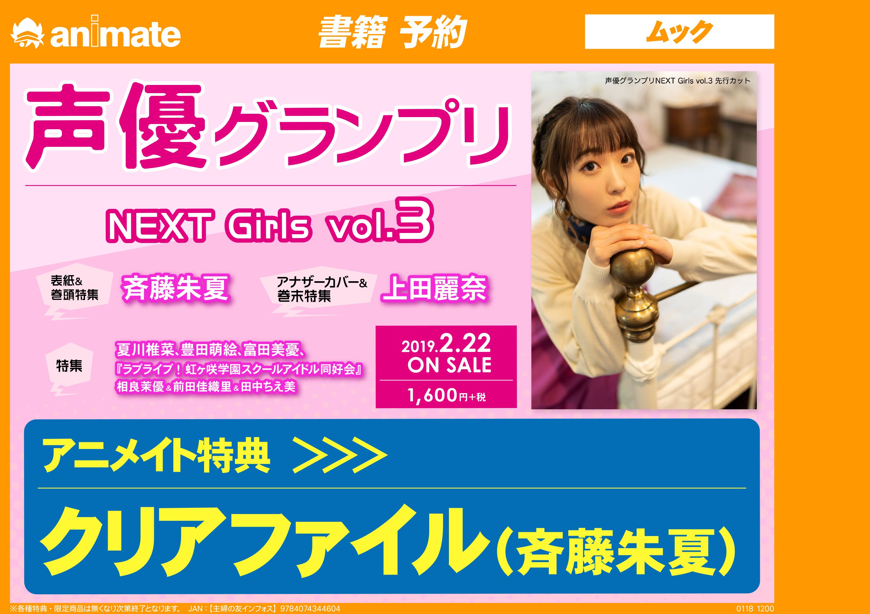 アニメイト秋葉原本館 雑誌予約情報 2月22日発売予定 声優グランプリnext Girls Vol 3 の予約受付中です 表紙 巻頭特集 アニメイト特典 クリアファイルは 斉藤朱夏 さん ご来店お待ちしております 電話予約ok T Co