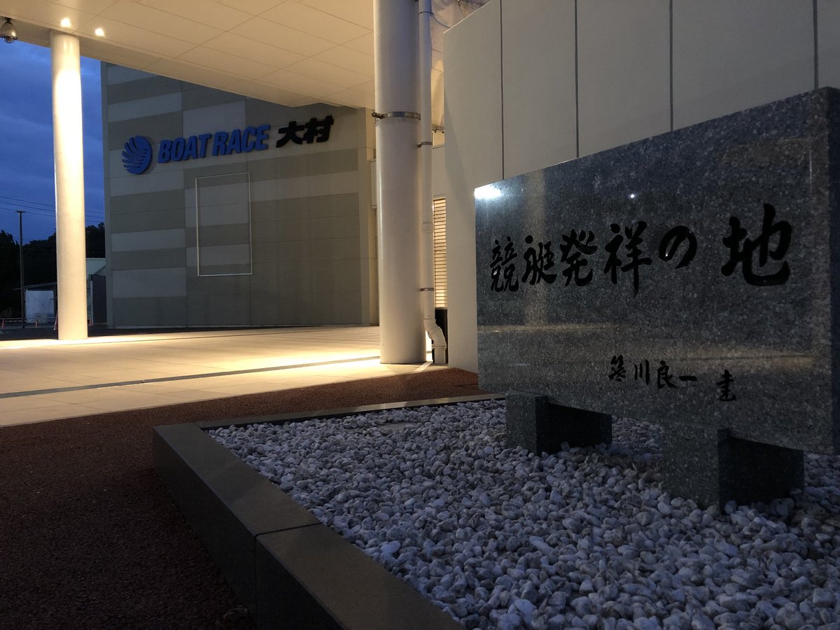 これより初大村、発祥地ナイター行ってきます。
ぜったい勝つ✊🏻