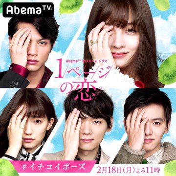 ドラマ 1ページの恋 橋本環奈の恋愛物語 古川雄輝に濱田龍臣と板垣瑞生 Abematvオリジナル あらすじ大全
