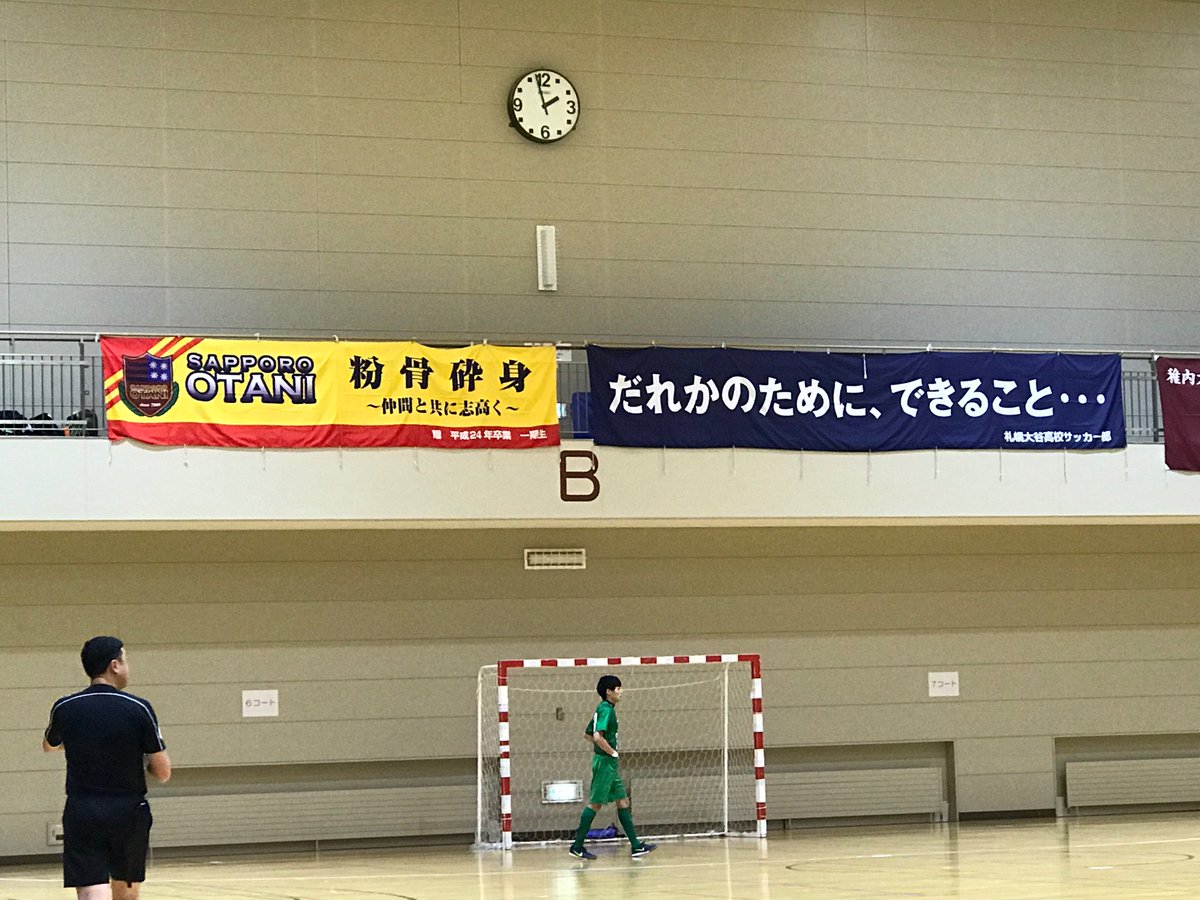 ট ইট র プロショップ スポテック 北海道ユースフットサル選手権 準決勝 稚内大谷vs札幌大谷 大谷ダービー 北海道ユースフットサル選手権 清田区体育館 Proshopsportec