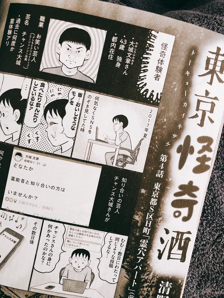 本日発売。
東京ウォーカーで連載中の「東京怪奇酒」にて、チャンス大城さんが住んでいた「オバケの出るアパート」を取材させてもらいました。
チャンスさんは存在自体が奇跡なので、もはや何が起こっても驚きませんが、さすがに今回は驚きました?