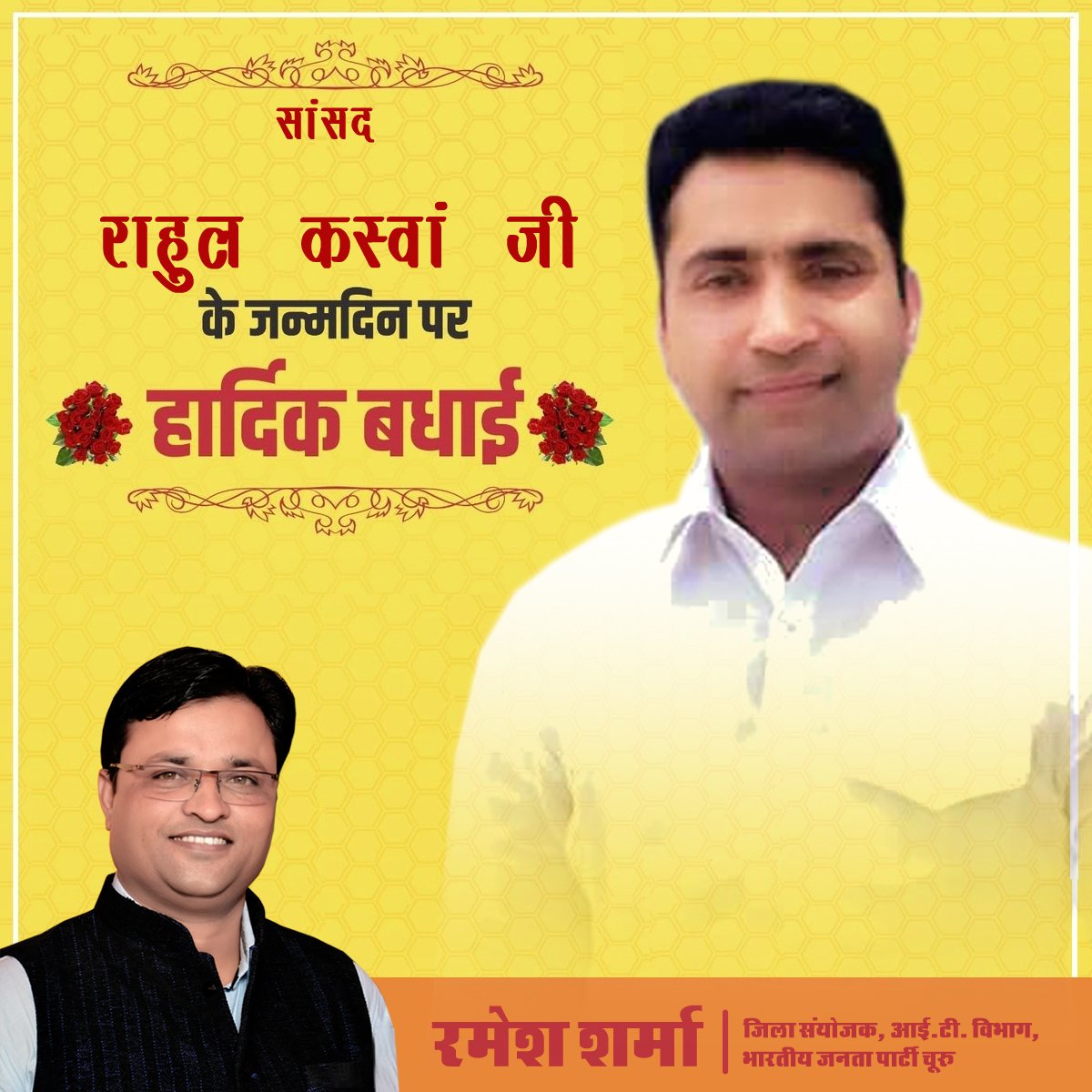 bjp4churu's tweet photo. चुरु के विकास के लिए दिन रात मेहनत करने वाले विकास पुरुष युवा भाजपा सांसद श्री @RahulKaswanMP  ji को जन्म दिन की शुभ कामनाए #HappyBirthdayRahulKaswan https://t.co/SVutWOKuY8
