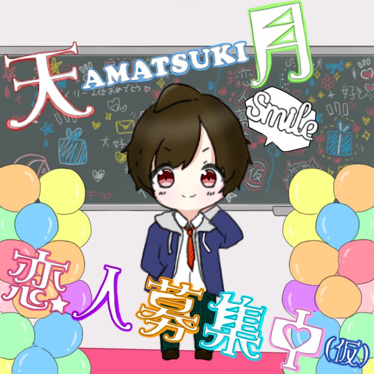なぁみ 歌い手さん専用垢 در توییتر Amatsuki 天月さん 天月さん 恋人募集中 仮 デイリー2位おめでとうございます イラスト初なのでへたっぴでごめんなさい これからも応援してます 大好きです