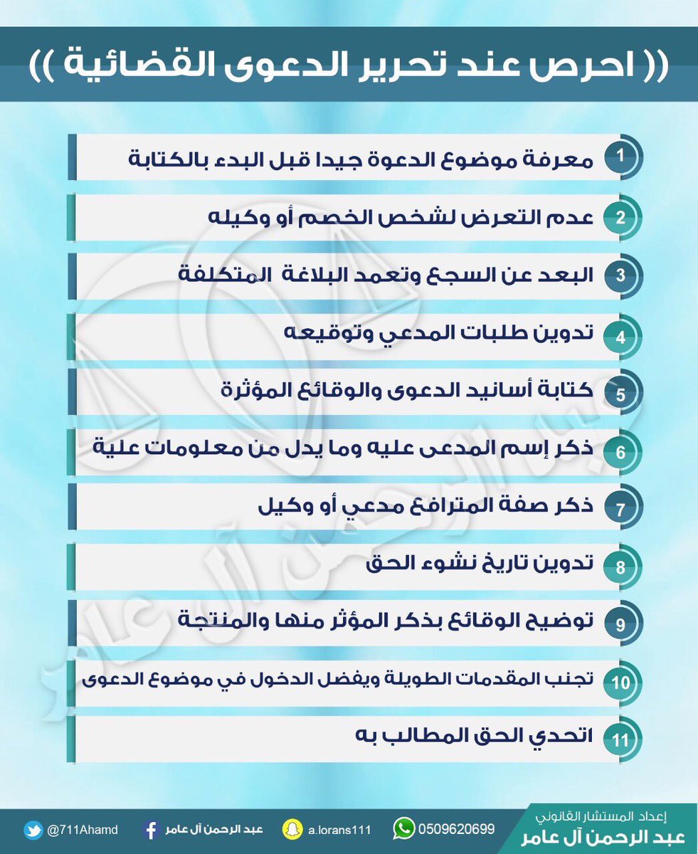 Law3li's tweet photo. تصاميم مميزة للدعوى والمرافعة 📝⚖️

• نصائح عند تحرير الدعوى.
• استعدادك لأول جلسة في المحكمة.
• مقومات نجاح المرافعة الشفهية.
• انواع اللوائح والمذكرات القانونية.
.
#انفوجرافيك_حقوقي https://t.co/FrYlYVBOQW