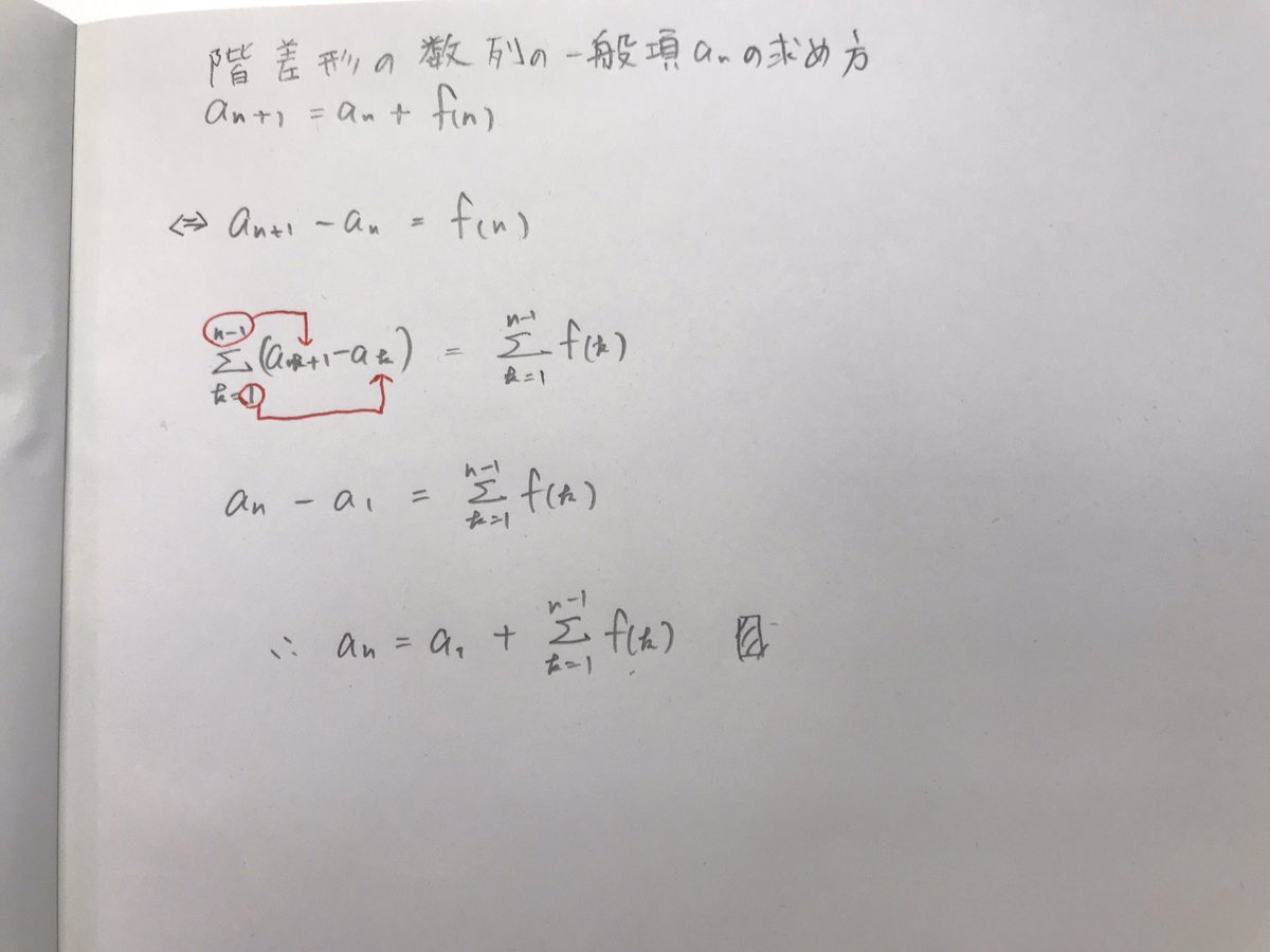ワォが感動した階差数列の一般公の求め方
これなら"n-1まで"とか覚えなくて良い
なんか、"階差"って感じしない???