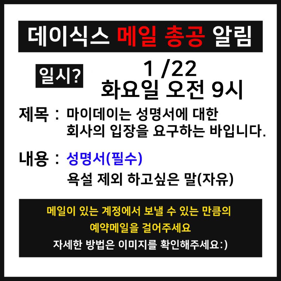 day6total's tweet photo. ⚠️1/22 화요일 메일총공 공지⚠️

✔화요일✔에 진행되는 총공입니다.
타래로 이어지는 총공법 참고해주시고, 이해가 안 되시는 점은 말씀해주세요.

Title: <마이데이는 성명서에 대한 회사의 입장을 요구하는 바입니다.>

#데이식스 #DAY6 #팬싸성추행_피드백해 https://t.co/nJCxDnM0m7
