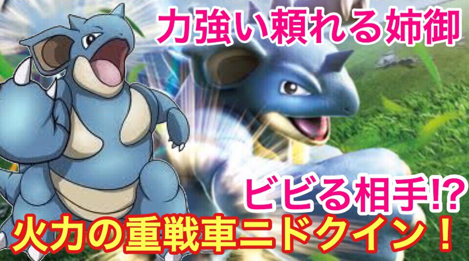 ニドクイン Twitter Search