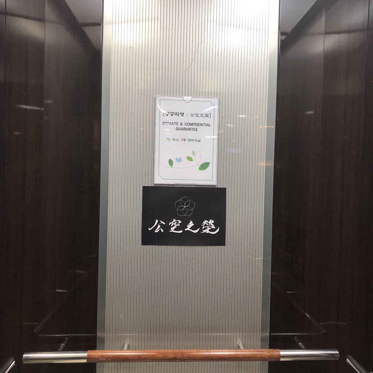 공공의영::公空之榮 첫번째 접선
성공적으로 종료되었습니다.
OXH 요원 여러분들께 진심으로 감사드립니다.

PRIVATE &amp; CONFIDENTIAL GUARANTEE
[공공의영::公空之榮]