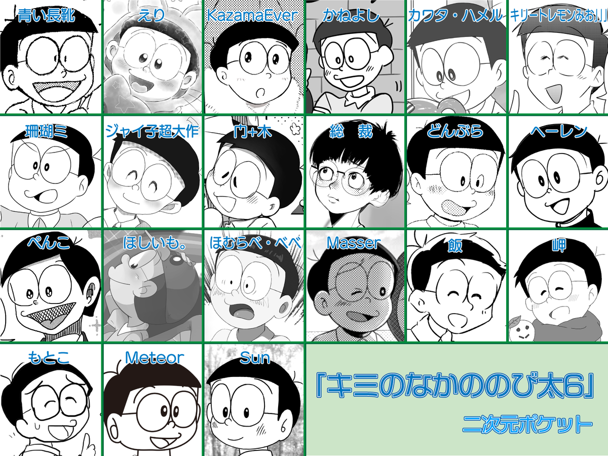 Sun キミのなかののび太6 Boothにて販売中 総勢21名による のび太アンソロジー第6弾 のび太愛の詰まった ボリュームたっぷりの1冊です T Co Xje1hmauh3